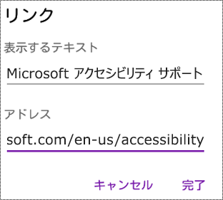 OneNote for Android の [ハイパーリンクの追加] ダイアログ ボックス