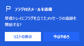 フラグを設定したメールを有効にするダイアログを示すスクリーンショット:
受信トレイでフラグを設定したメッセージの追跡を開始しますか?
[リストを表示] または [今は実行しない] を選択するオプション