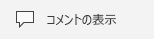 Windows 10 版の PowerPoint Mobile の [コメントの表示] ボタン。