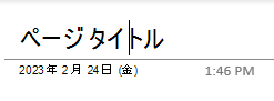 Windows 10の OneNote のページのページ タイトル テキスト フィールド。