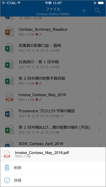 OneDrive モバイル アプリからOneDrive for Businessからブロックされたファイルを削除するスクリーンショット