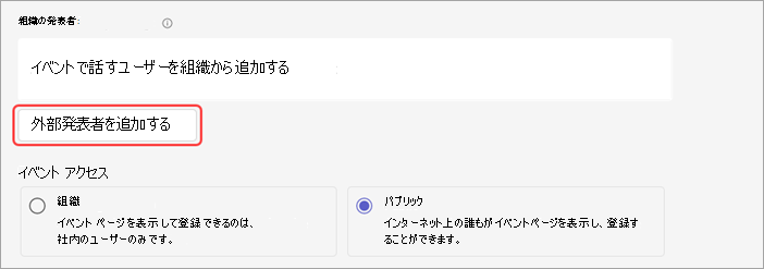 ウェビナーに外部発表者を追加する方法を示すスクリーンショット