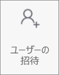 Android 用 OneDroid の [People招待] ボタン