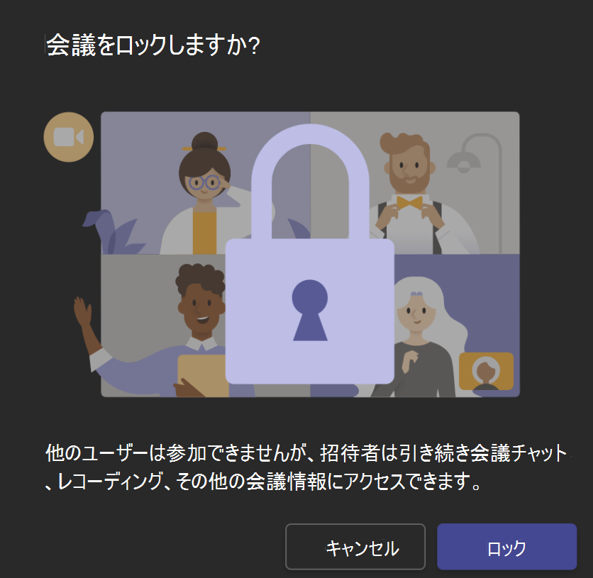 下部に [ロック] ボタンが表示されたロック会議画面を示す画像。