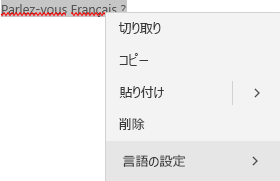 言語を設定する方法のコンテキスト メニューを示す選択したフランス語のテキスト。