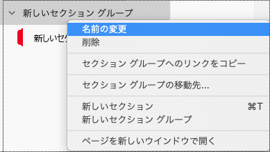 OneNote for Mac でセクション グループを名前変更する