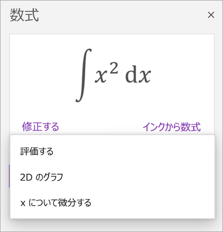 導関数と積分の解のオプションを示すサンプル式