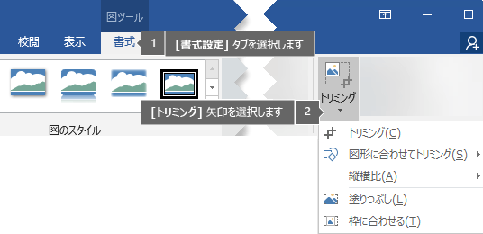 [図ツール] の [書式] タブにある [トリミング] ボタン