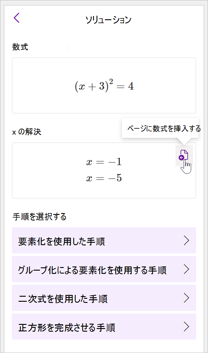 OneNote デスクトップの数式パネルのスクリーンショット。 数式 (x+3)^2=4 に対する解が表示されます。 分解を使用する手順、グループ化によるファクタリング、2 次数式、2 乗を完了する手順など、解決する手順を表示するためのオプションが用意されています。