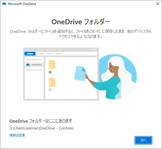 [OneDrive へようこそ] ウィザードの [これが OneDrive フォルダーです] 画面