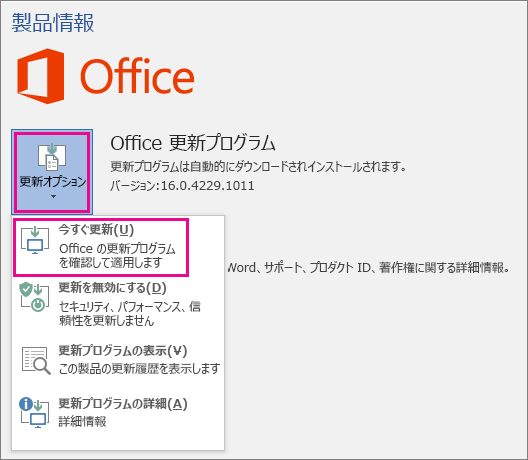 Word 2016 の Office 更新プログラムを手動で確認する