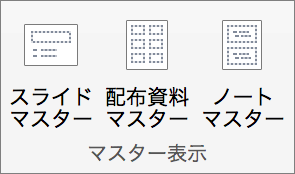 [表示] タブで、[スライド マスター] をクリックします。