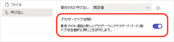 ブラウザーのポップアップで通話応答をオンまたはオフにする設定のスクリーンショット。