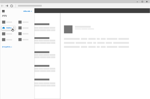 Office 365 アプリ起動ツールが開き、[OneDrive] アプリが強調表示されているブラウザー ウィンドウ