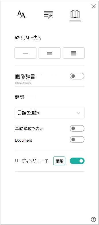 イマーシブ リーダーの読み上げ設定ウィンドウのスクリーンショット。行フォーカス、絵辞書、翻訳、リーディング コーチのオプションが表示されています。