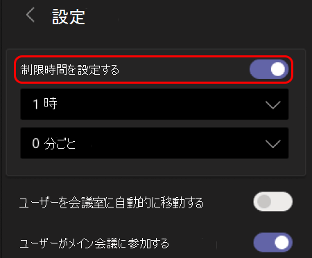 画像はブレークアウト ルームの時間制限を設定する方法を示しています。