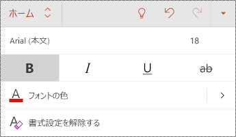PowerPoint for Android の [フォント] メニュー。