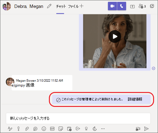 管理者によって削除された Teams メッセージ