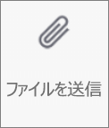 OneDrive for Android の [ファイルの送信] ボタン