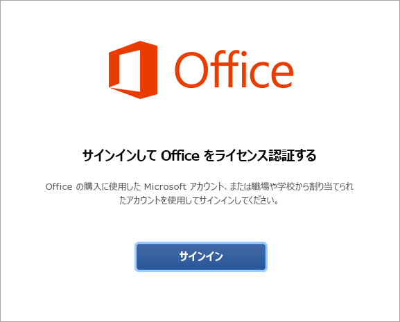 Office for Mac へのサインインを選択してライセンス認証する