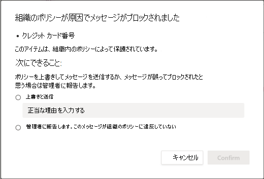 組織のデータ損失防止ポリシーのオプションをオーバーライドする