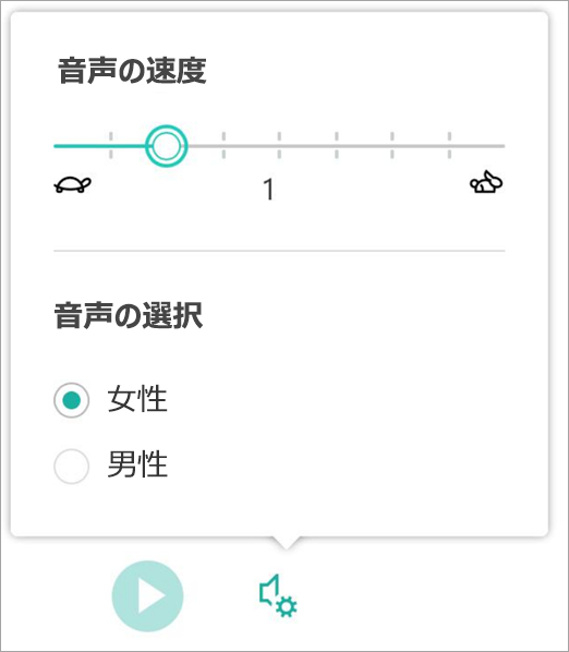 イマーシブ リーダーの音声速度と性別