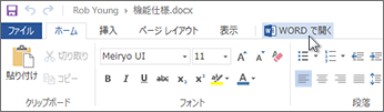 Office Online を実行する代わりに Office のフル アプリケーションを開く