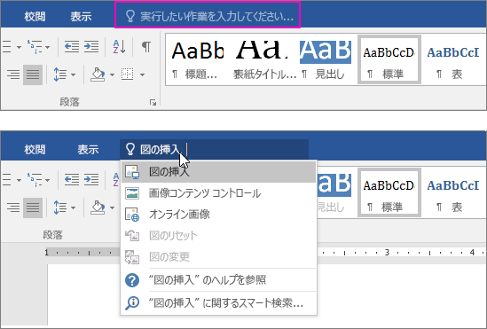 Word のリボンの [操作アシスト] 検索ボックス