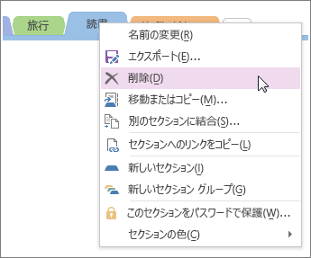 OneNote 2016 でセクションを削除する方法のスクリーンショット