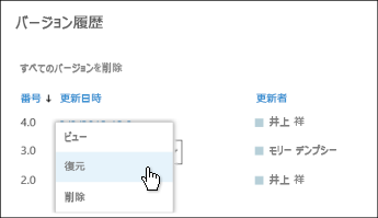 ドキュメントの特定のバージョンに対してドロップダウン メニューの [復元] を選ぶ