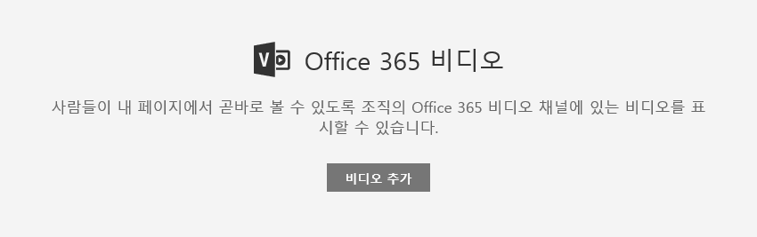 SharePoint의 Office 365 비디오 추가 대화 상자 스크린샷