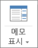 메모 표시