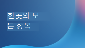 모든 항목이 한 곳에 있는 텍스트 오버레이가 있는 그림