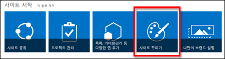 사이트의 추가 사용자 지정을 위해 클릭할 수 있는 타일을 보여 주는 SharePoint Online의 새로 만든 사이트