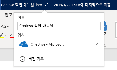 Office 365용 Word의 문서 제목에서 드롭다운 메뉴