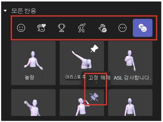 아바타 앱의 반응 및 고정 해제 UI