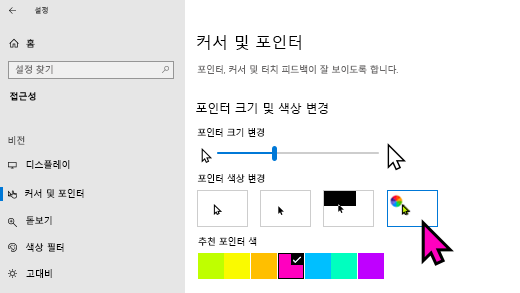 앱에서 포인터 크기 및 색 Windows 10 설정 변경