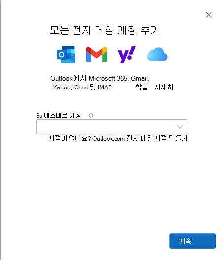 새 Windows용 Outlook의 계정 추가 대화 상자