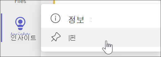 앱 바에 Insights 고정