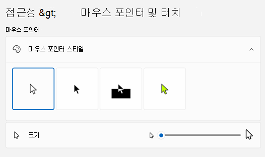 마우스 포인터를 & 터치합니다설정