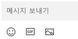 메시지 상자 아래에는 이모지나 GIF 또는 이미지를 삽입할 수 있는 단추가 있습니다.
