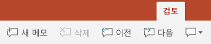 Android 태블릿의 PowerPoint에서 리본 메뉴의 검토 탭에는 메모을 사용하기 위한 단추가 있습니다.