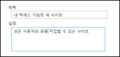 SharePoint Online 사이트 제목 대화 상자