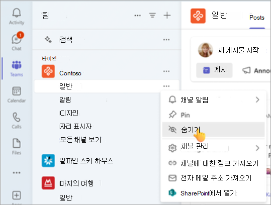 팀에서 일반 채널을 숨깁니다.