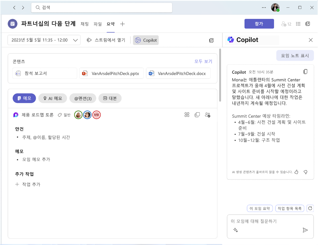 모임 요약의 Copilot