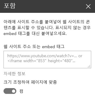 SharePoint의 Embed 태그 대화 상자 스크린샷