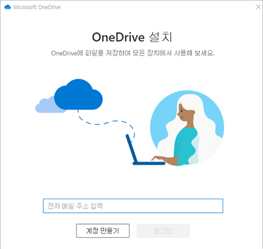 OneDrive 설정의 첫 번째 화면 스크린샷