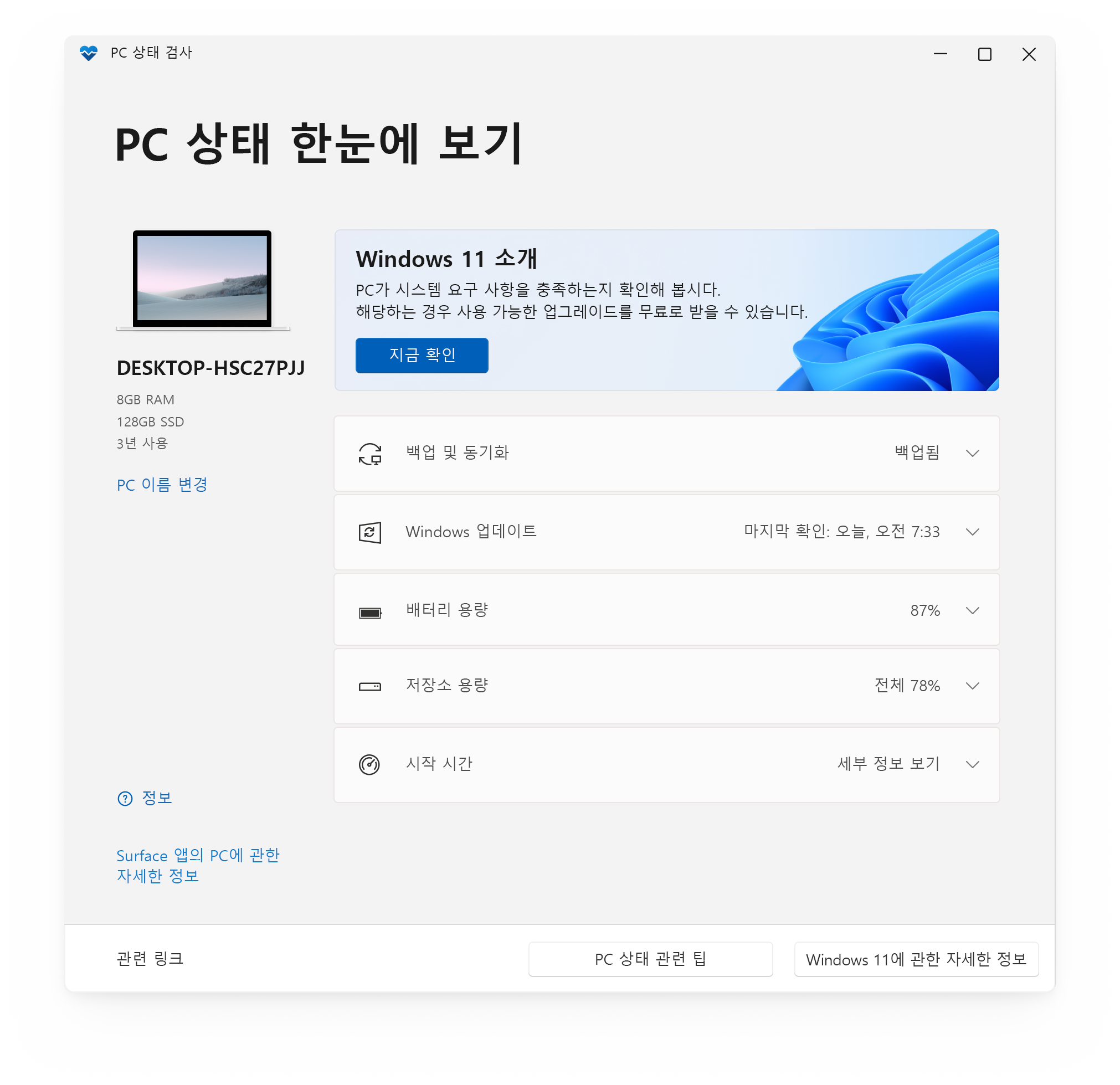 PC 상태 검사 앱 홈 화면