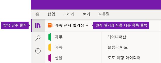 Windows 10용 OneNote의 전자 필기장 목록 확장