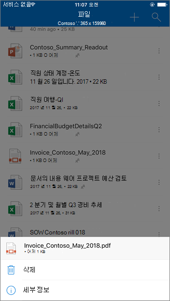 OneDrive 모바일 앱에서 차단된 파일을 비즈니스용 OneDrive 삭제하는 스크린샷